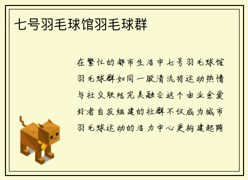 七号羽毛球馆羽毛球群