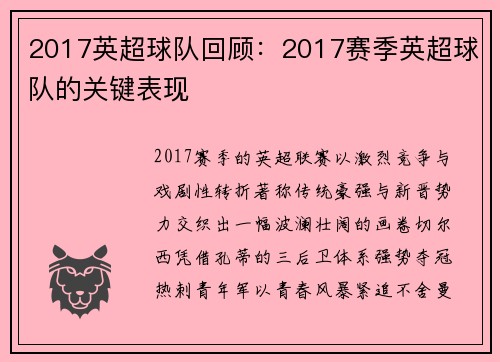2017英超球队回顾：2017赛季英超球队的关键表现