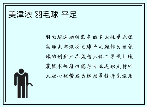 美津浓 羽毛球 平足