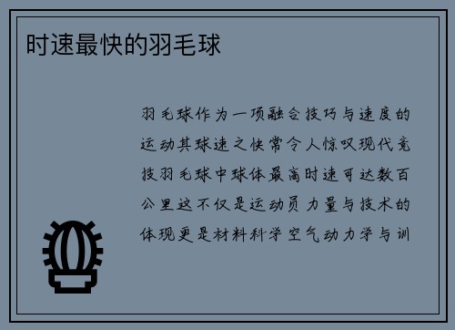 时速最快的羽毛球