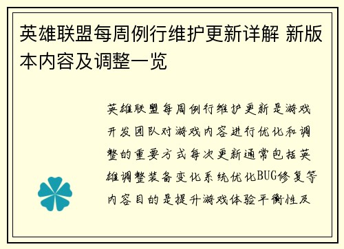 英雄联盟每周例行维护更新详解 新版本内容及调整一览