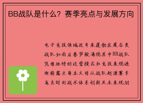 BB战队是什么？赛季亮点与发展方向