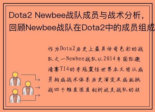 Dota2 Newbee战队成员与战术分析，回顾Newbee战队在Dota2中的成员组成与战术