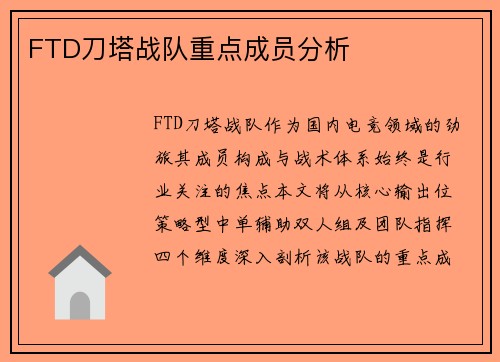FTD刀塔战队重点成员分析