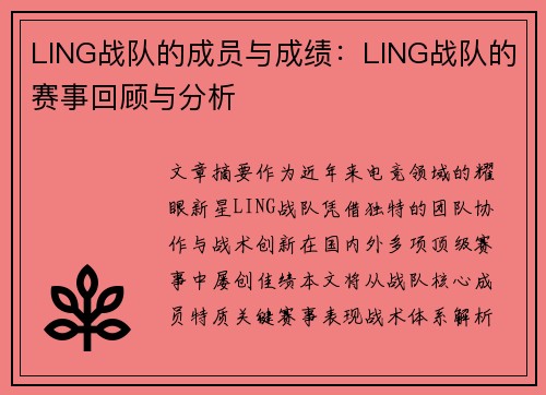 LING战队的成员与成绩：LING战队的赛事回顾与分析