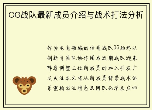 OG战队最新成员介绍与战术打法分析