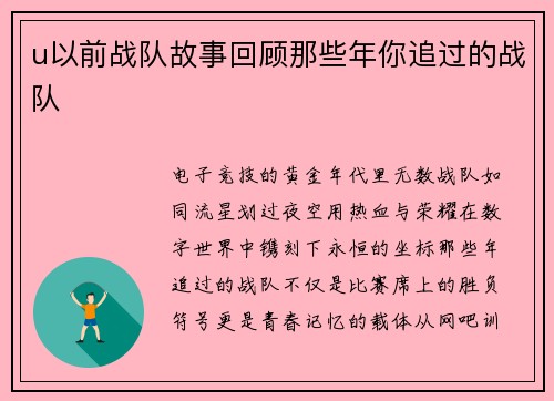 u以前战队故事回顾那些年你追过的战队