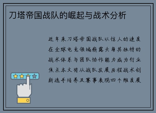 刀塔帝国战队的崛起与战术分析