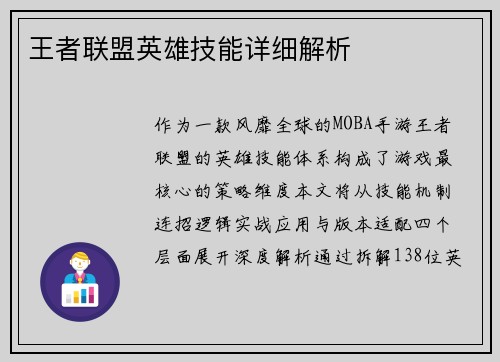 王者联盟英雄技能详细解析