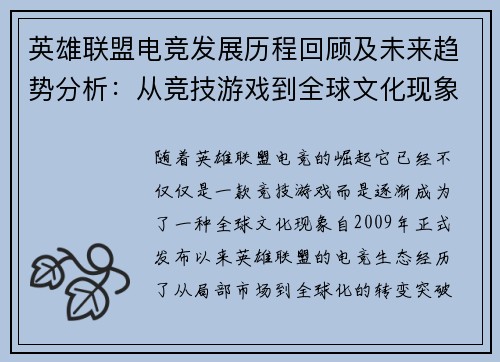 英雄联盟电竞发展历程回顾及未来趋势分析：从竞技游戏到全球文化现象