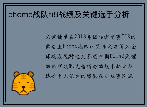 ehome战队ti8战绩及关键选手分析