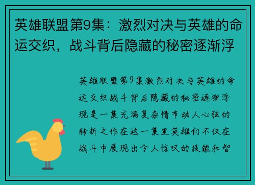 英雄联盟第9集：激烈对决与英雄的命运交织，战斗背后隐藏的秘密逐渐浮现