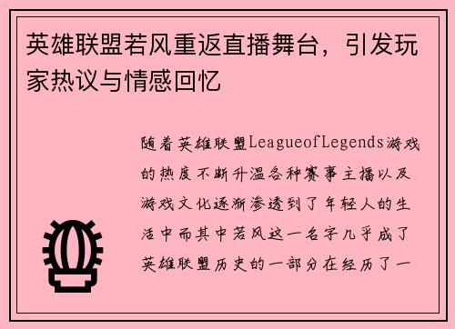 英雄联盟若风重返直播舞台，引发玩家热议与情感回忆