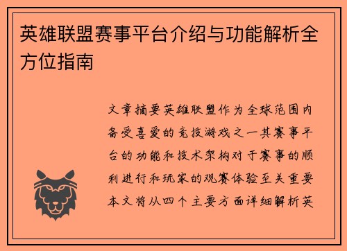 英雄联盟赛事平台介绍与功能解析全方位指南