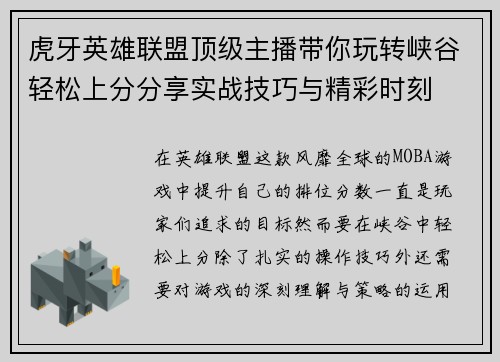 虎牙英雄联盟顶级主播带你玩转峡谷轻松上分分享实战技巧与精彩时刻