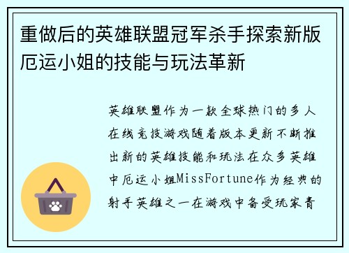 重做后的英雄联盟冠军杀手探索新版厄运小姐的技能与玩法革新