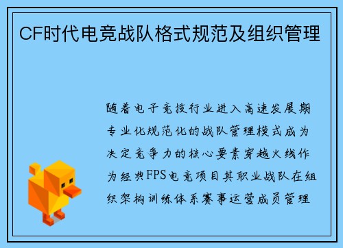 CF时代电竞战队格式规范及组织管理