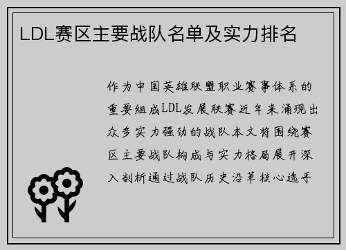 LDL赛区主要战队名单及实力排名