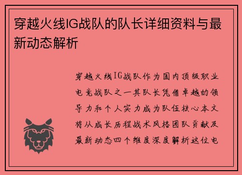 穿越火线IG战队的队长详细资料与最新动态解析