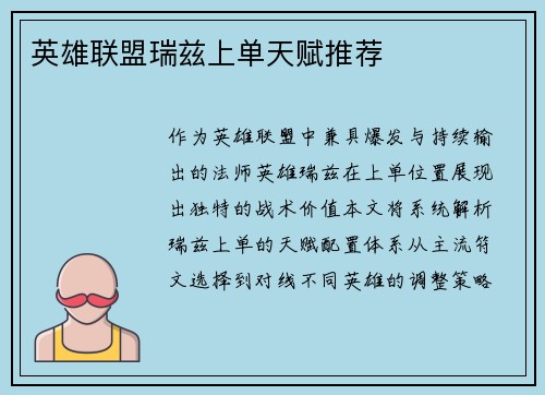 英雄联盟瑞兹上单天赋推荐
