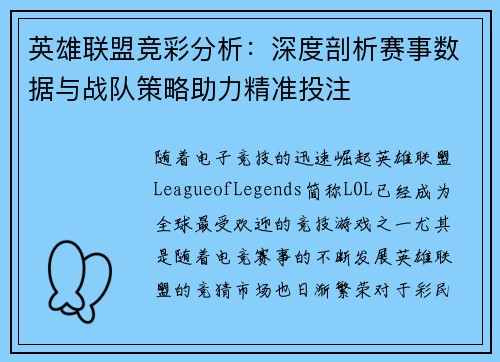 英雄联盟竞彩分析：深度剖析赛事数据与战队策略助力精准投注