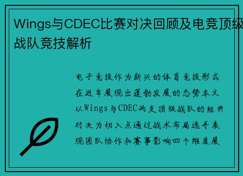 Wings与CDEC比赛对决回顾及电竞顶级战队竞技解析