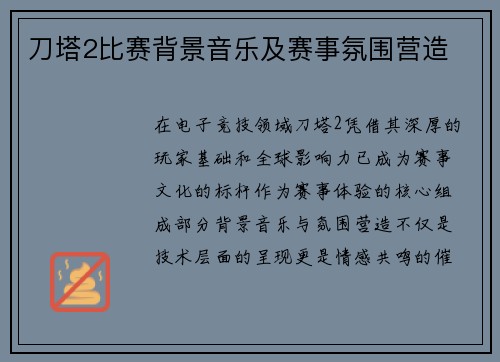 刀塔2比赛背景音乐及赛事氛围营造