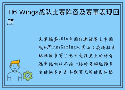 TI6 Wings战队比赛阵容及赛事表现回顾