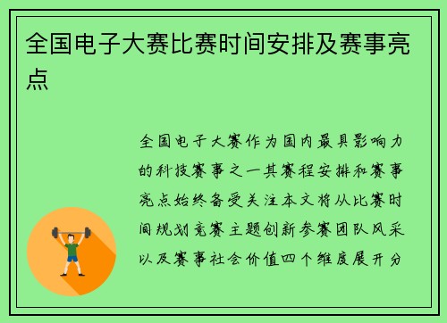 全国电子大赛比赛时间安排及赛事亮点