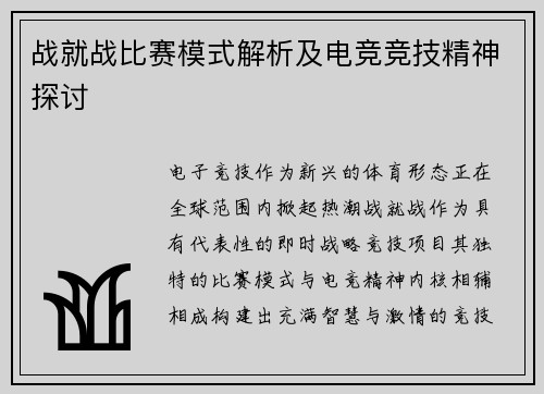 战就战比赛模式解析及电竞竞技精神探讨