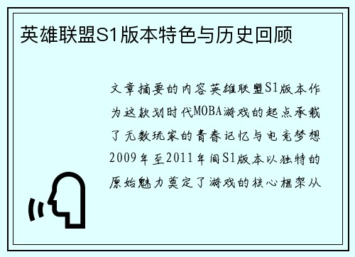 英雄联盟S1版本特色与历史回顾