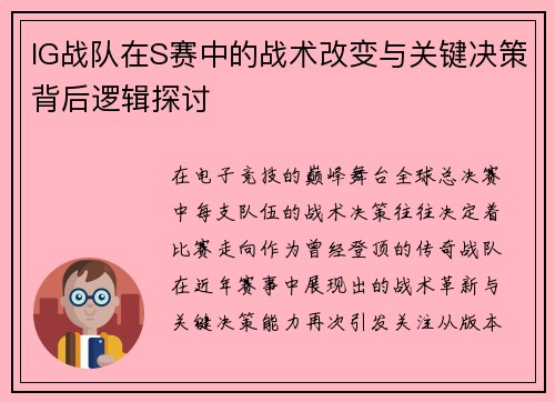 IG战队在S赛中的战术改变与关键决策背后逻辑探讨
