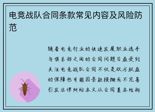 电竞战队合同条款常见内容及风险防范