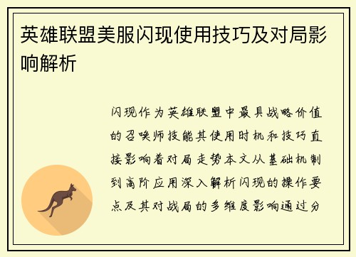 英雄联盟美服闪现使用技巧及对局影响解析