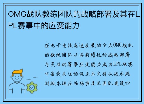 OMG战队教练团队的战略部署及其在LPL赛事中的应变能力