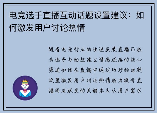 电竞选手直播互动话题设置建议：如何激发用户讨论热情
