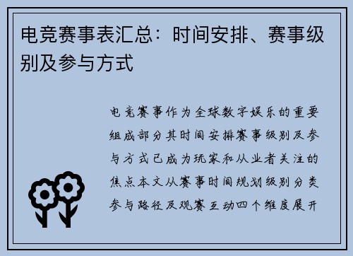 电竞赛事表汇总：时间安排、赛事级别及参与方式