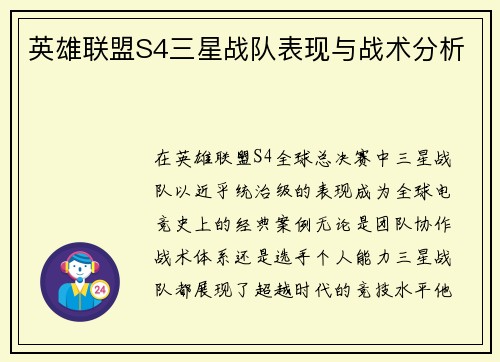 英雄联盟S4三星战队表现与战术分析