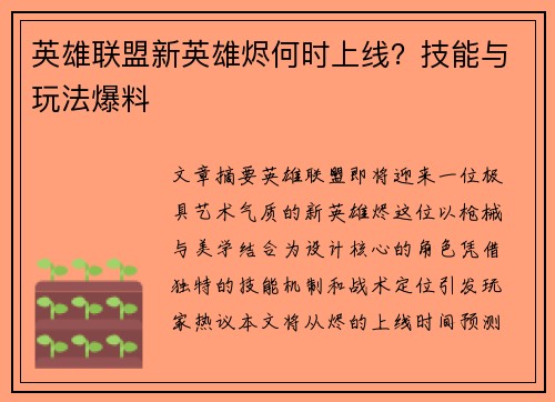 英雄联盟新英雄烬何时上线？技能与玩法爆料
