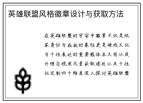 英雄联盟风格徽章设计与获取方法