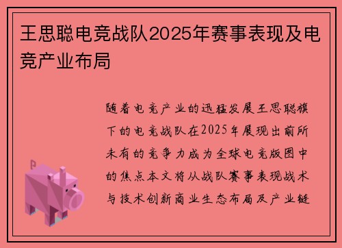 王思聪电竞战队2025年赛事表现及电竞产业布局