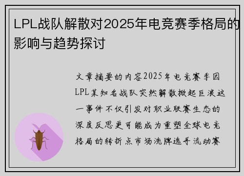 LPL战队解散对2025年电竞赛季格局的影响与趋势探讨