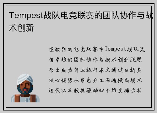 Tempest战队电竞联赛的团队协作与战术创新