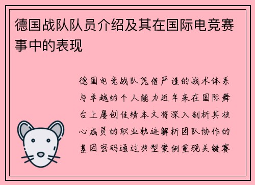 德国战队队员介绍及其在国际电竞赛事中的表现
