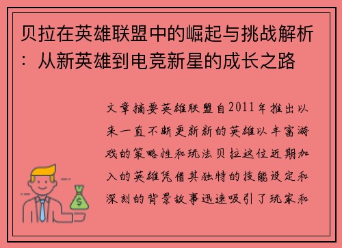 贝拉在英雄联盟中的崛起与挑战解析：从新英雄到电竞新星的成长之路