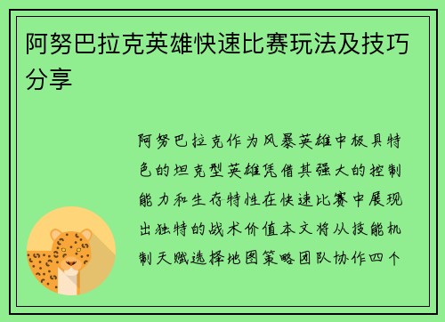 阿努巴拉克英雄快速比赛玩法及技巧分享