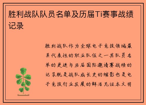 胜利战队队员名单及历届Ti赛事战绩记录