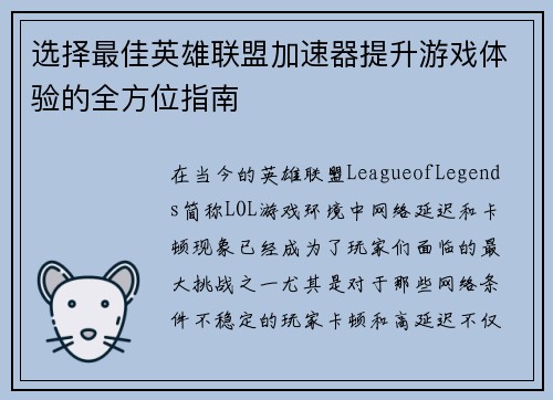 选择最佳英雄联盟加速器提升游戏体验的全方位指南