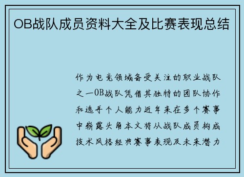 OB战队成员资料大全及比赛表现总结