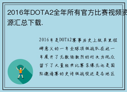 2016年DOTA2全年所有官方比赛视频资源汇总下载.